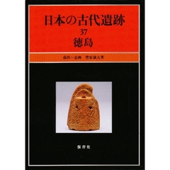 日本の古代遺跡　３７　徳島