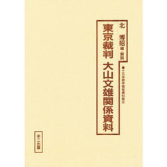 十五年戦争極秘資料集　５　東京裁判大山文雄関係資料