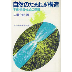 自然のたまねぎ構造　宇宙・物質・生命の階層