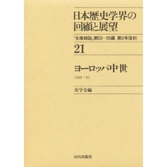 日本歴史学界の回顧と展望　２１　ヨーロッパ中世　　１９４９～８５