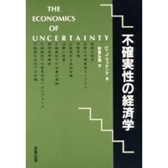 不確実性の経済学