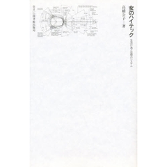 女のハイテック　生活行為と空間のシステム