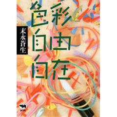 色彩自由自在