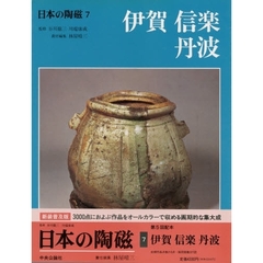 日本の陶磁　７　伊賀・信楽・丹波
