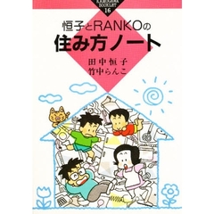 恒子とＲａｎｋｏの住み方ノート