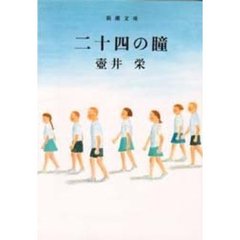 二十四の瞳　改版