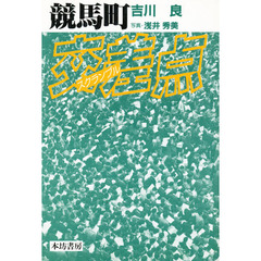 競馬町交差点（スクランブル）