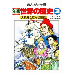 まんがで学習年表世界の歴史　３　大航海と広がる世界