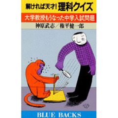 解ければ天才！理科クイズ　大学教授もうなった中学入試問題