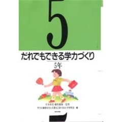 だれでもできる学力づくり　５年