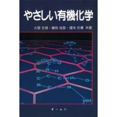 やさしい有機化学