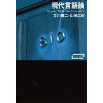 現代言語論　ソシュール　フロイト　ウィトゲンシュタイン