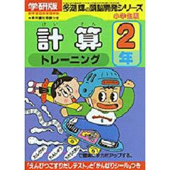 計算トレーニング２年