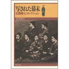 写された幕末　石黒敬七コレクション