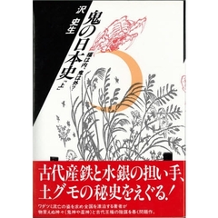 鬼の日本史　福は内、鬼は外？　上