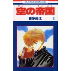 空の帝国　　　３