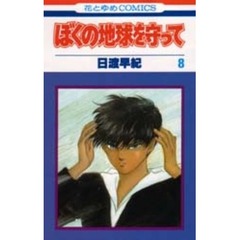 ぼくの地球を守って10 - 通販｜セブンネットショッピング