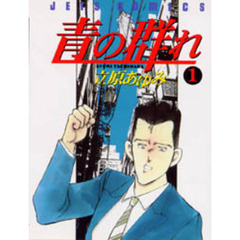 青の群れ　　　１