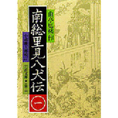 南総里見八犬伝　１