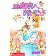 助産院へおいでよ　　　１