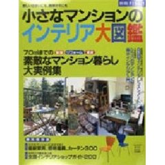 小さなマンションのインテリア大図鑑　新しい住まいにも、模様がえにも
