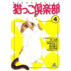猫っこ倶楽部　　　４