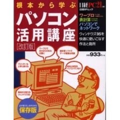 根本から学ぶパソコン活用講座　改訂版