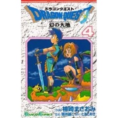 ドラゴンクエスト　幻の大地　　　４