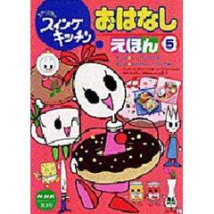 おはなしえほん　５　スプーンひめのスイン