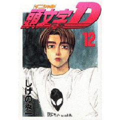 頭文字〈イニシャル〉Ｄ　　１２