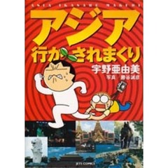 アジア行かされまくり