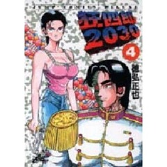 狂四郎２０３０　　　４