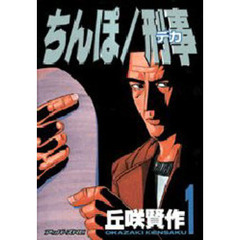 ちんぽ刑事　　　１