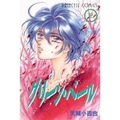 グリーン・ベール　　　２