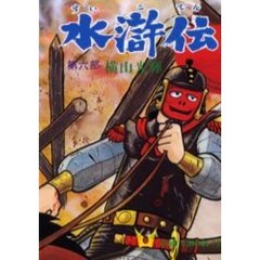水滸伝　　　６
