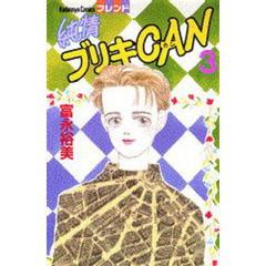 純情ブリキＣａｎ　　　３
