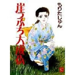 崖っぷち大成仏