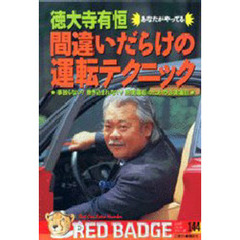 間違いだらけの運転テクニック