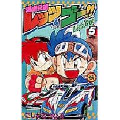 爆走兄弟レッツ＆ゴー！！　　　５