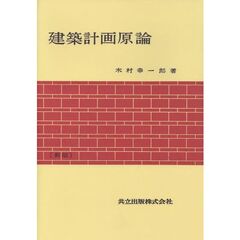建築計画原論