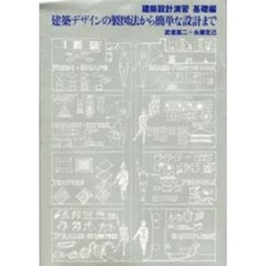 建築デザインの製図法から簡単な設計まで