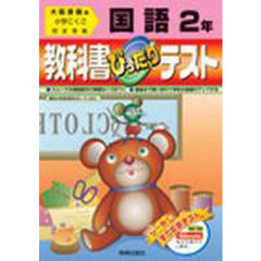ぴったりテスト大書版国語２年