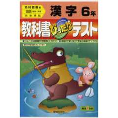 ぴったりテスト光村版漢字６年