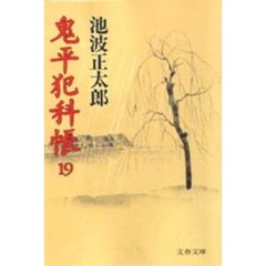 鬼平犯科帳　１９