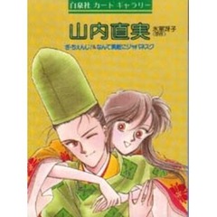 カードギャラリー　山内直実集