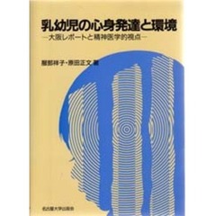 乳幼児の心身発達と環境　大阪レポートと精神医学的視点