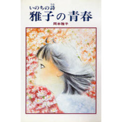 いのちの詩　雅子の青春