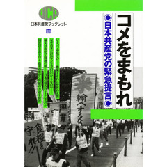 コメをまもれ　日本共産党の緊急提言