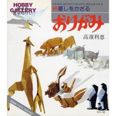 暮しをかざるおりがみ　続　新装版