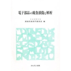 電子部品の腐食損傷と解析